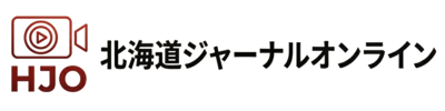 北海道ジャーナルオンライン